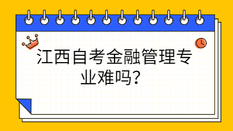江西自考專業難嗎