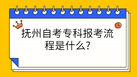 報(bào)考撫州自考報(bào)名步驟