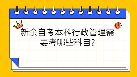 新余自考本科考試科目有哪些