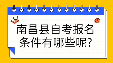南昌縣自考報考條件