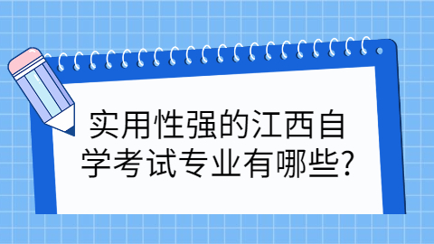 江西自學考試專業