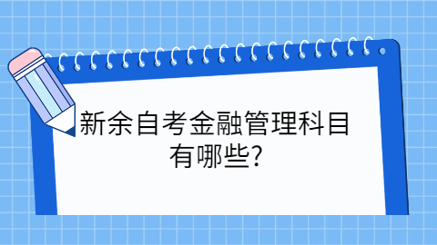 新余自考本科考試科目有哪些
