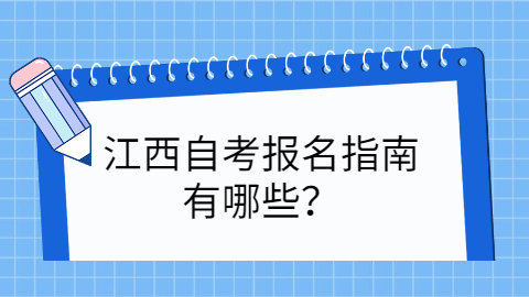 江西自考報名指南