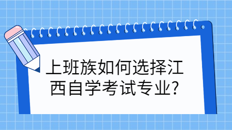 江西自學考試專業
