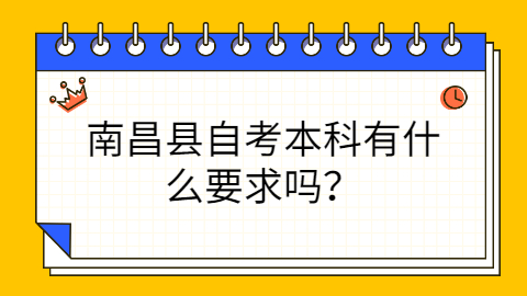 南昌縣自考報(bào)考條件