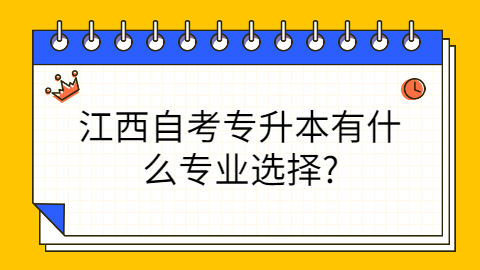 江西自考專業(yè)選擇