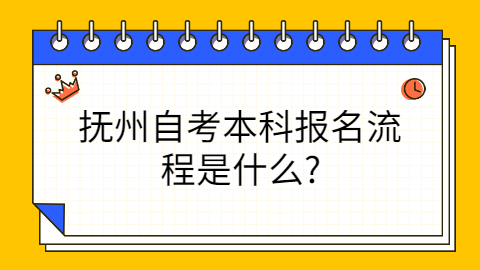撫州自考本科報名流程