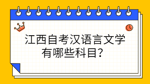 江西自考考試科目