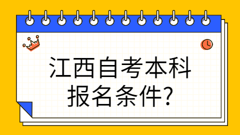 江西自考本科報名條件