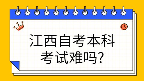 江西自考本科考試難嗎