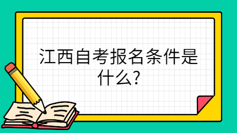 江西自考報名條件