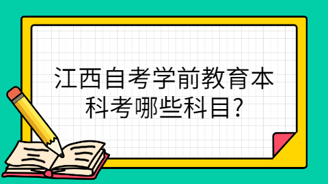江西自考本科科目