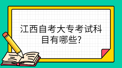 江西自考大專考試科目
