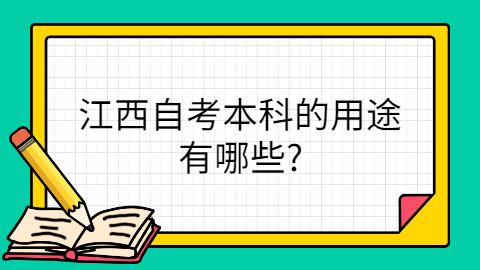 江西自考本科的用途