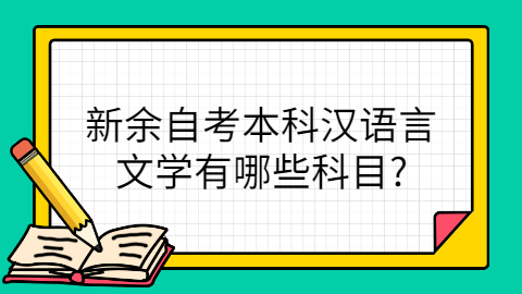 新余自考本科考試科目