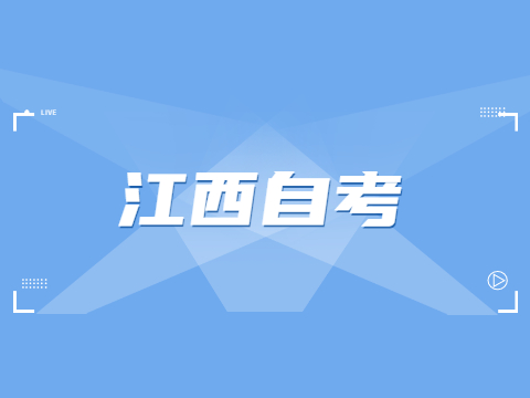 江西自考專業