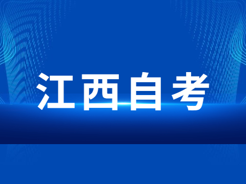 江西自考學位申請條件