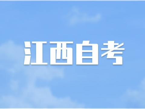 江西自考臨考前注意事項