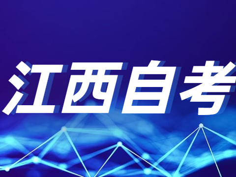 江西自考本科教材