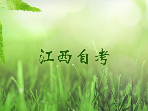 上饒自考本科