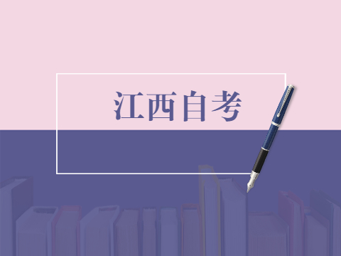 江西自考辦聯系方式