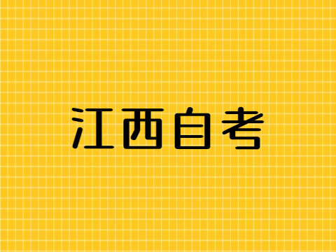 江西自考本科