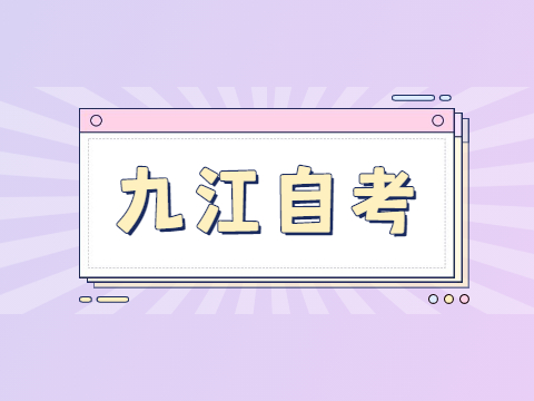 九江自考畢業(yè)申請