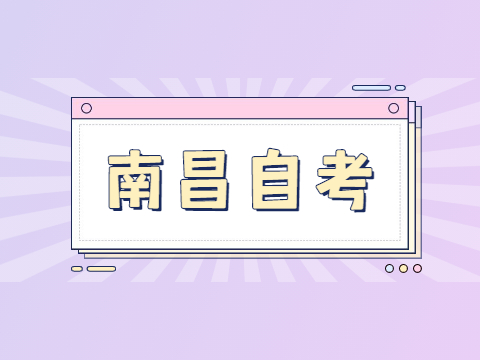 南昌自考畢業申請