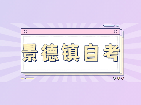 景德鎮自考畢業申請