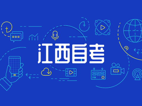 吉安自考報名入口