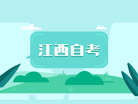 江西自考考籍是什么