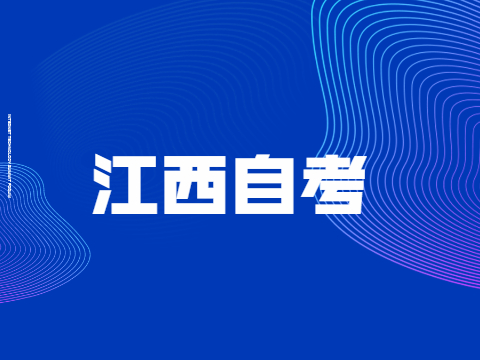 江西自考行政管理專業