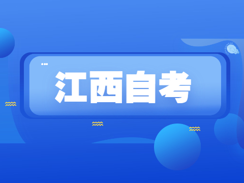 江西自考本科專業