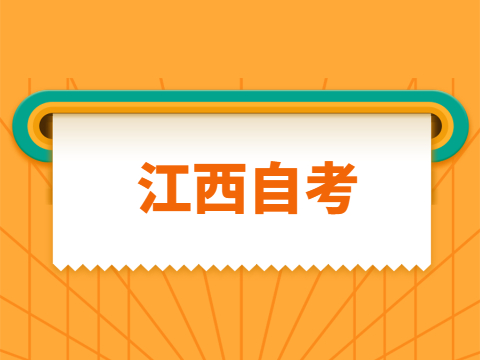 江西自考本科教育學專業考試科目