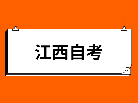 江西自考專業