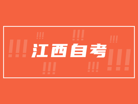 2022年江西自考考試安排