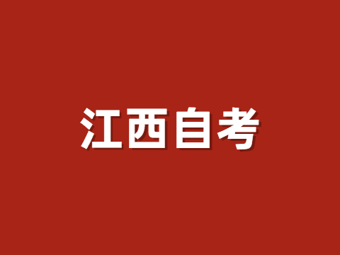 江西自考免考材料