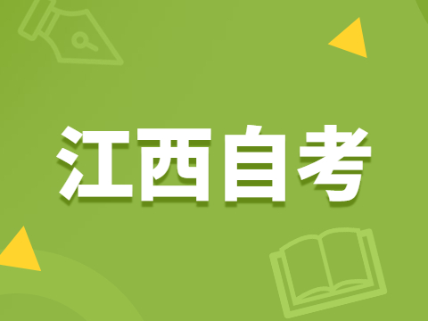 江西九江自考報名流程