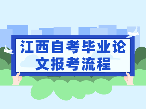 江西自考畢業(yè)論文報考流程