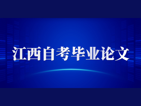江西自考畢業論文