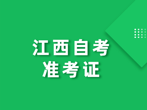 江西自考準考證
