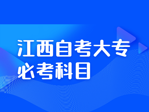 江西自考大專必考科目