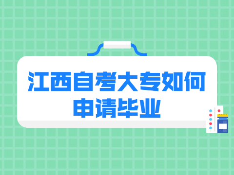 江西自考大專畢業申請