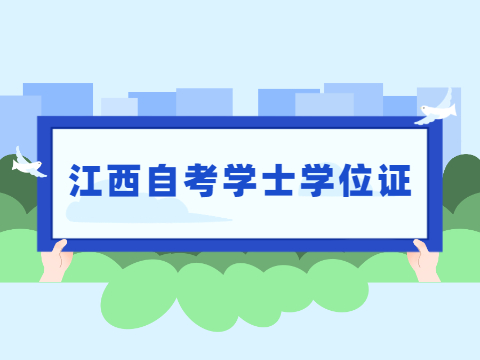 江西自考學(xué)士學(xué)位證
