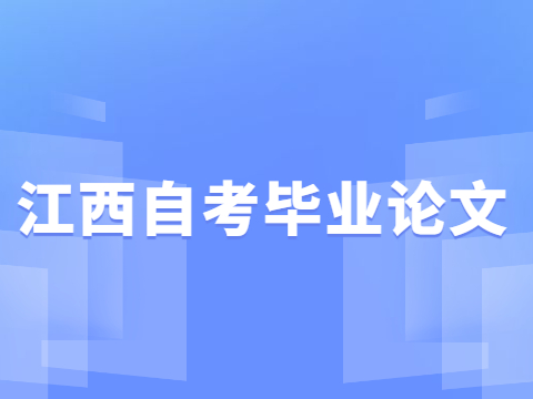 江西自考畢業論文