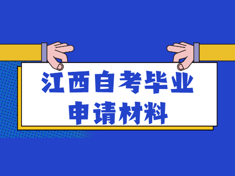 江西自考畢業申請材料