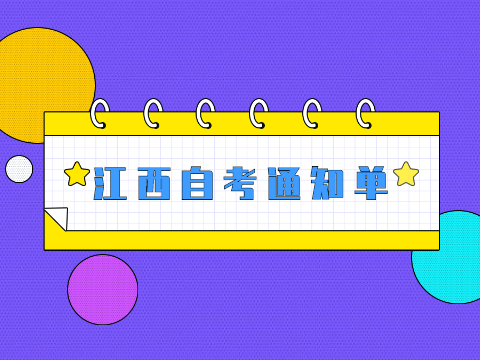 江西自考通知單