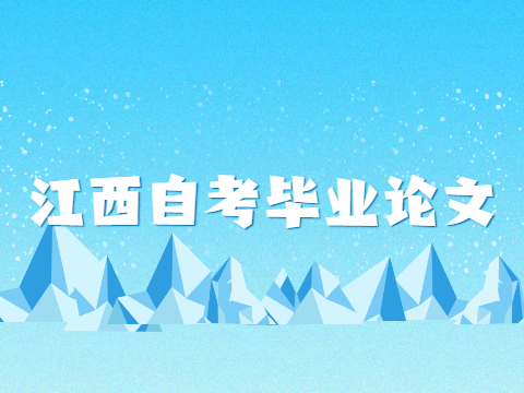 江西自考畢業論文