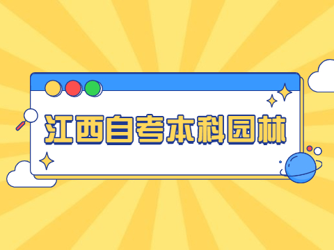 江西自考本科園林