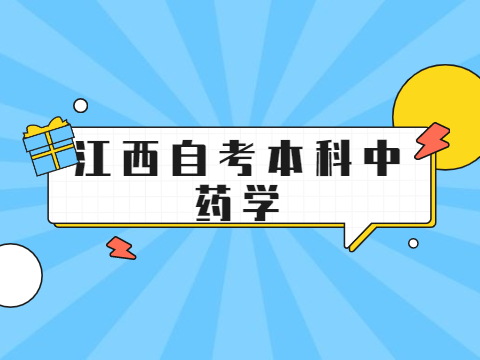 江西自考本科中藥學
